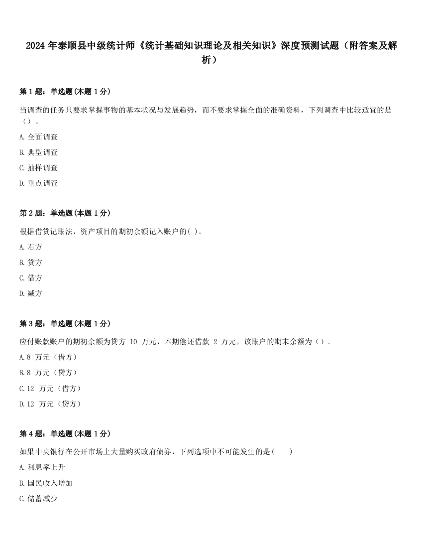 2024年泰顺县中级统计师《统计基础知识理论及相关知识》深度预测试题（附答案及解析）