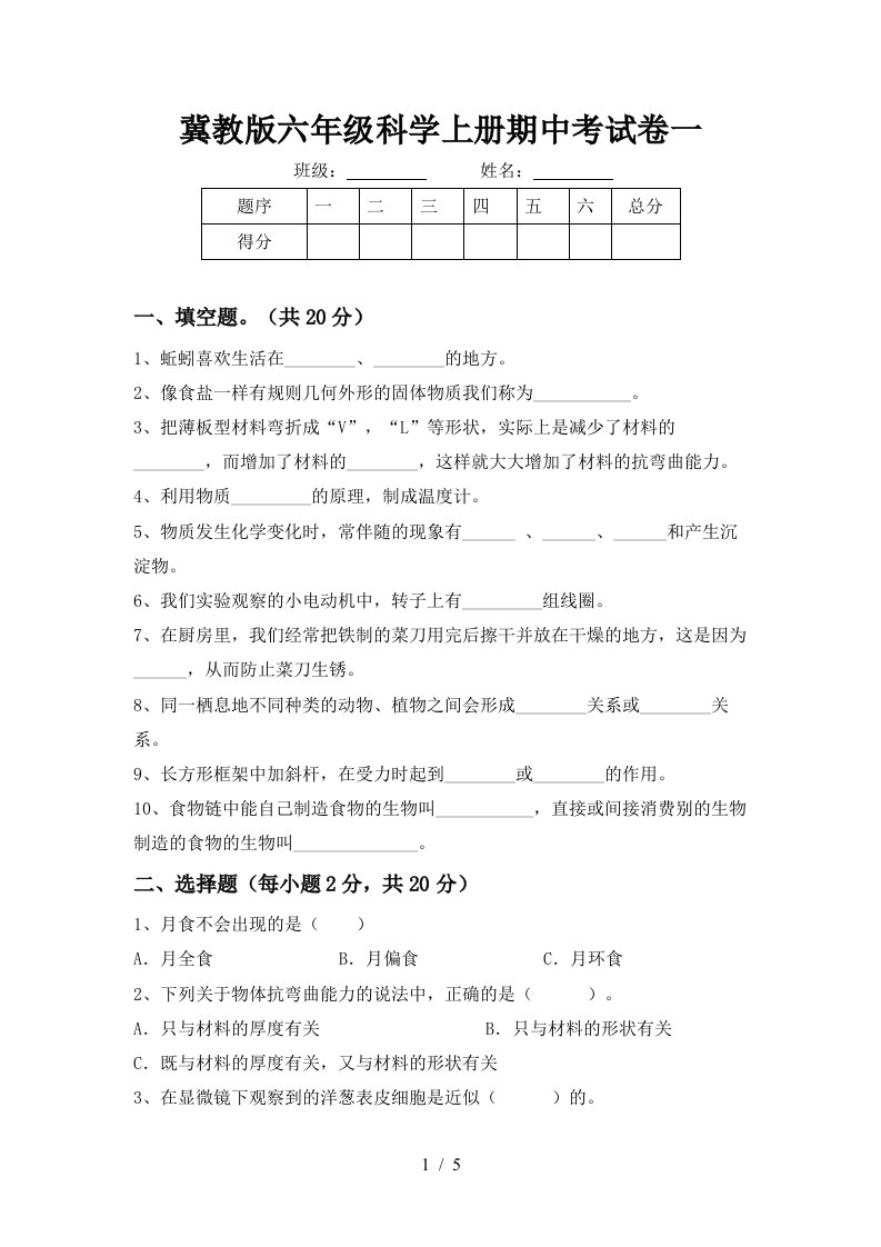 冀教版六年级科学上册期中考试卷一