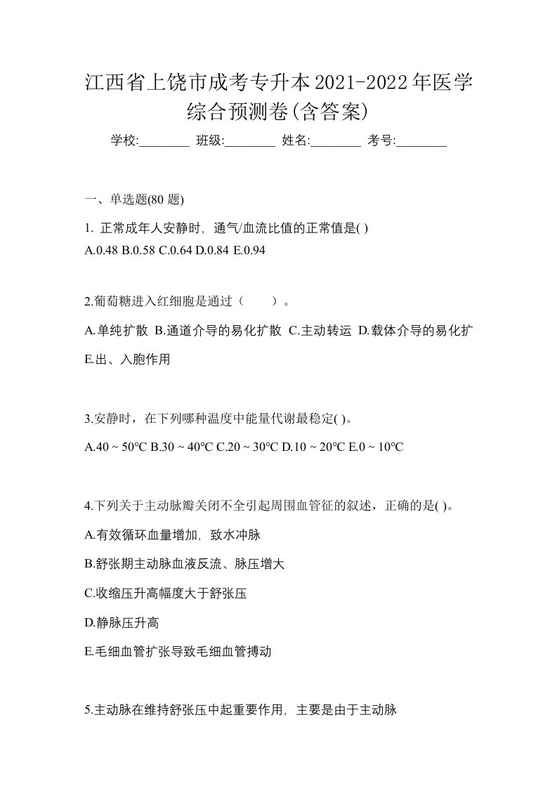 江西省上饶市成考专升本2021-2022年医学综合预测卷含答案