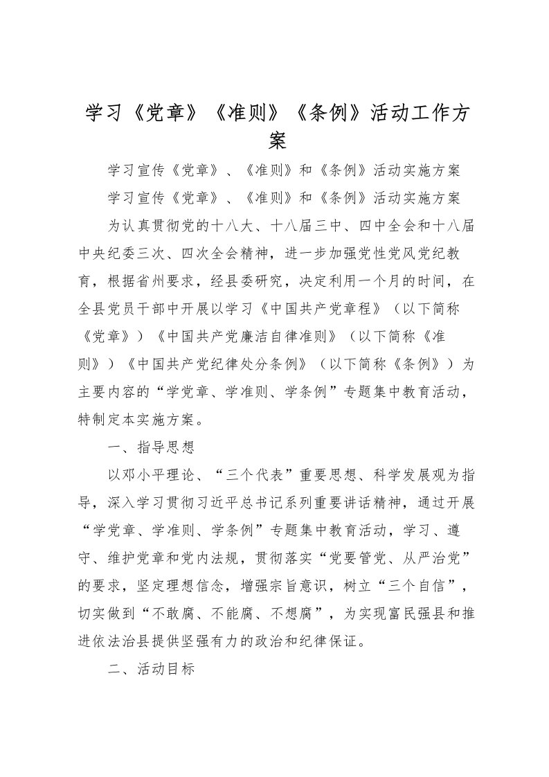 2022年学习《党章》《准则》《条例》活动工作方案_1