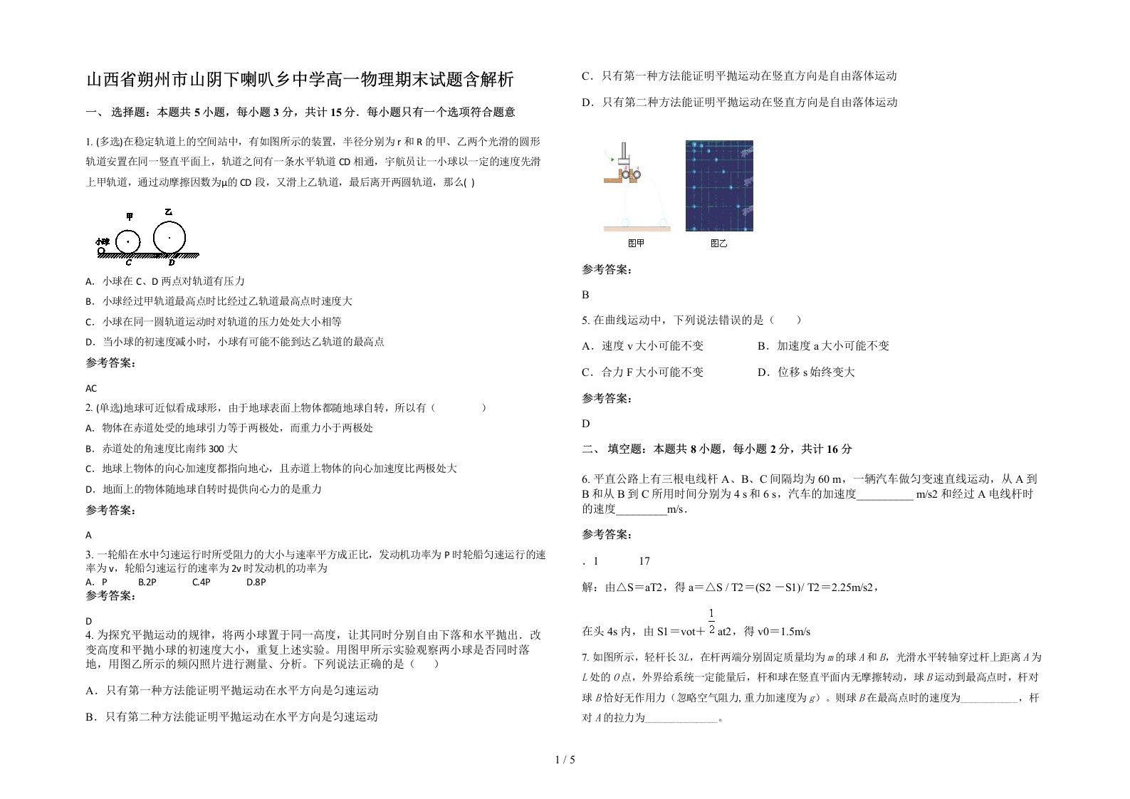 山西省朔州市山阴下喇叭乡中学高一物理期末试题含解析