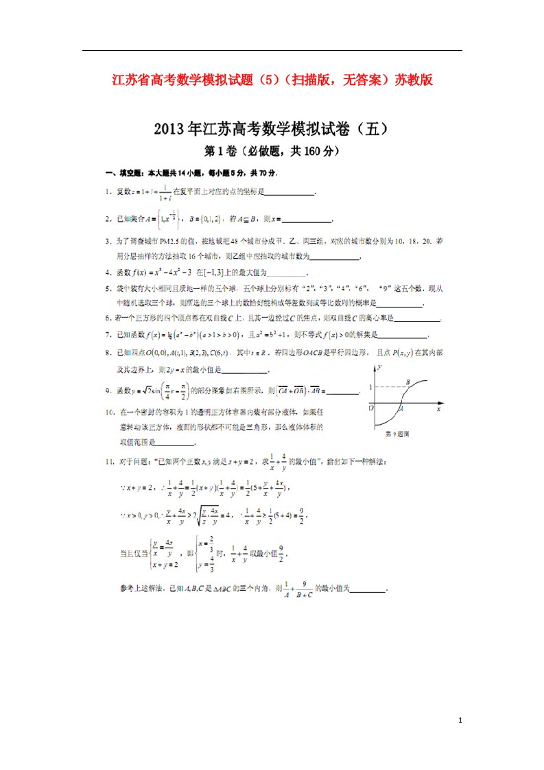 江苏省高考数学模拟试题（5）（扫描版，无答案）苏教版