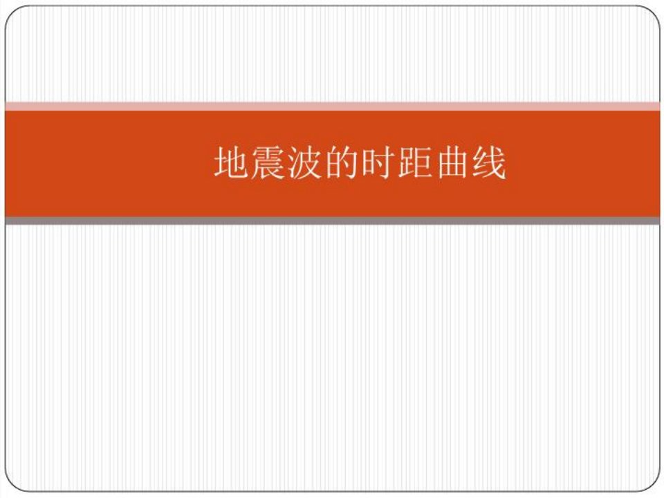 地震波的时距曲线共81张幻灯片