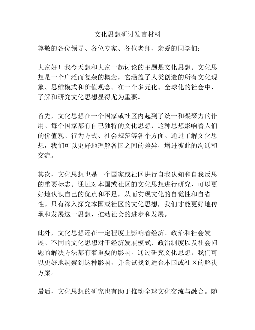 文化思想研讨发言材料