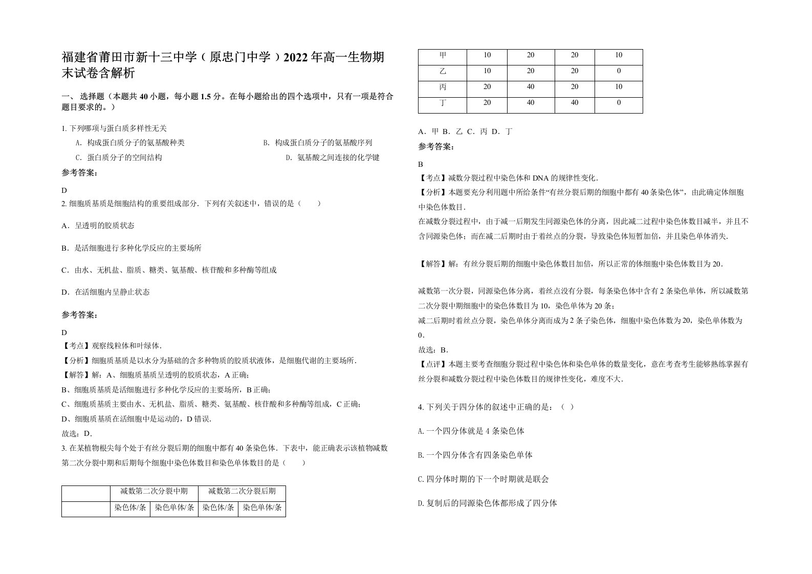 福建省莆田市新十三中学原忠门中学2022年高一生物期末试卷含解析