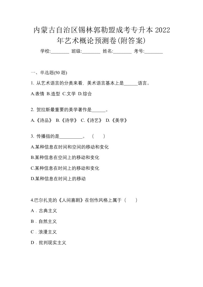 内蒙古自治区锡林郭勒盟成考专升本2022年艺术概论预测卷附答案