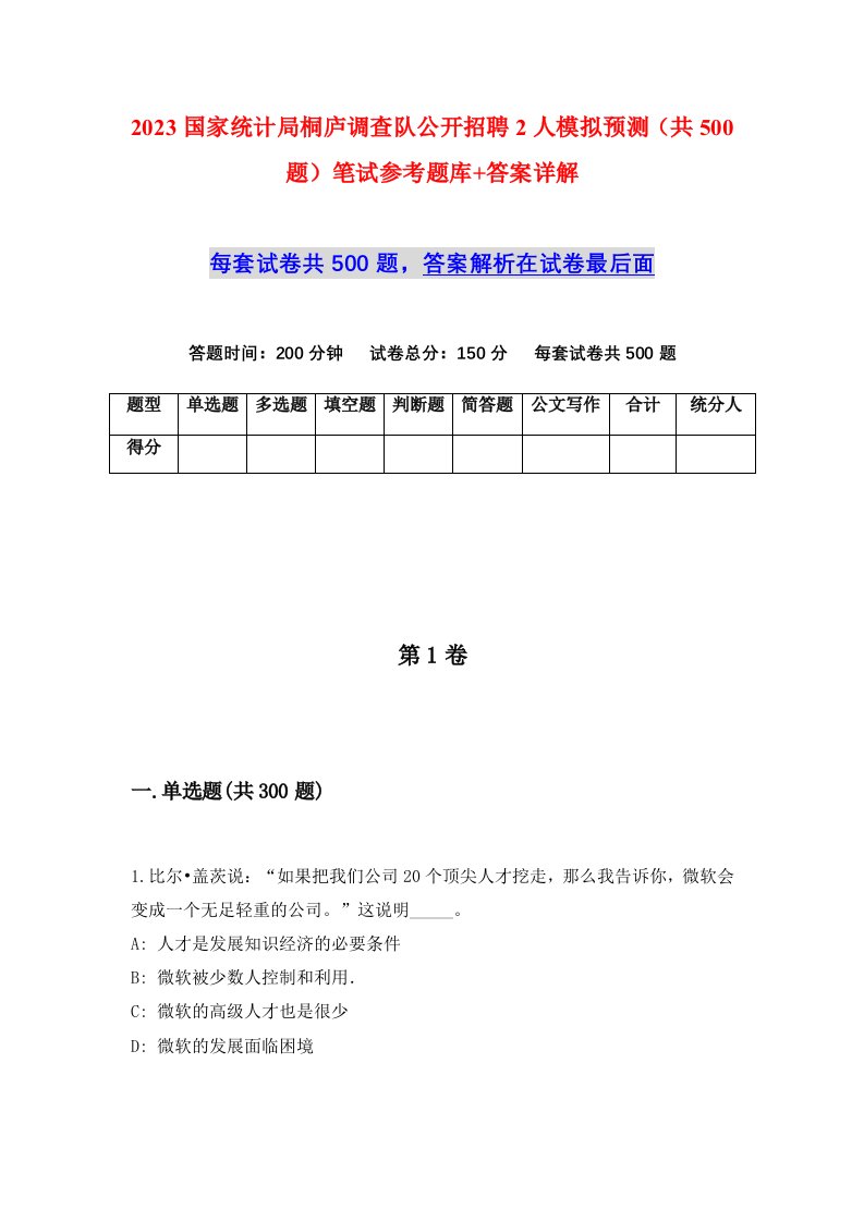 2023国家统计局桐庐调查队公开招聘2人模拟预测共500题笔试参考题库答案详解