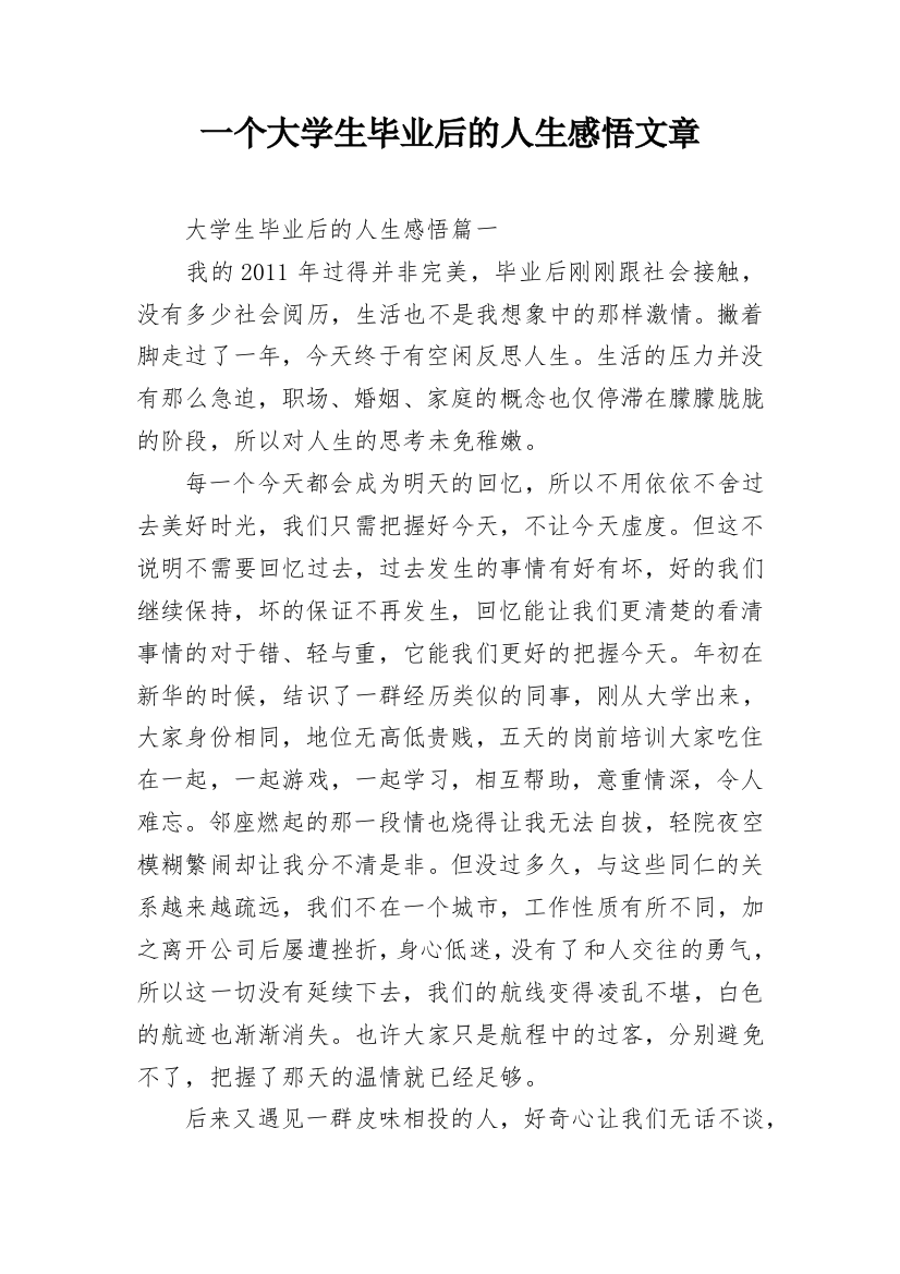 一个大学生毕业后的人生感悟文章