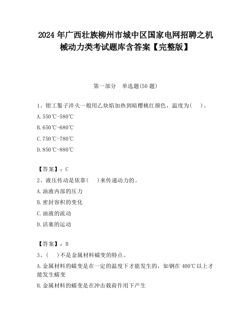 2024年广西壮族柳州市城中区国家电网招聘之机械动力类考试题库含答案【完整版】