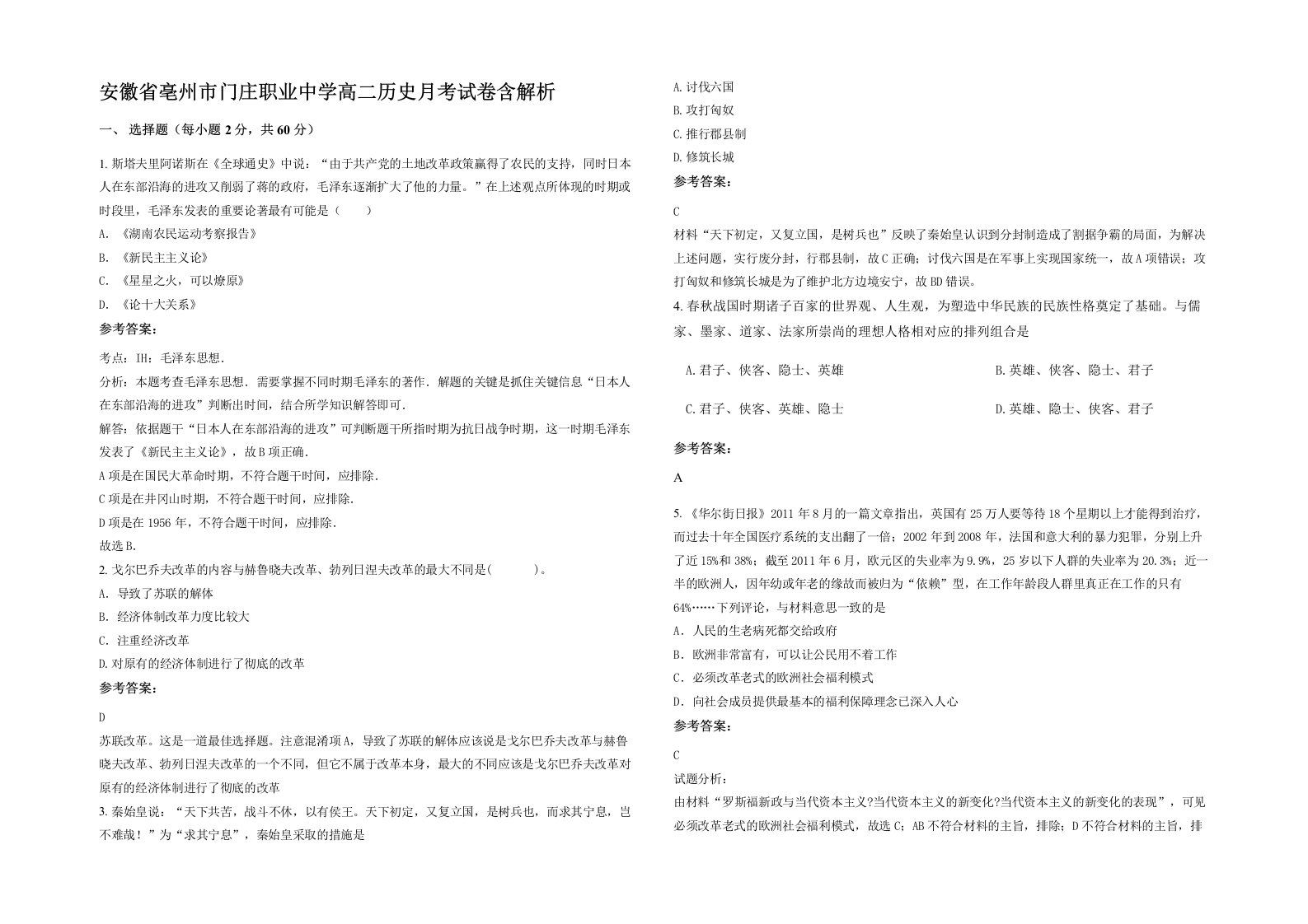 安徽省亳州市门庄职业中学高二历史月考试卷含解析