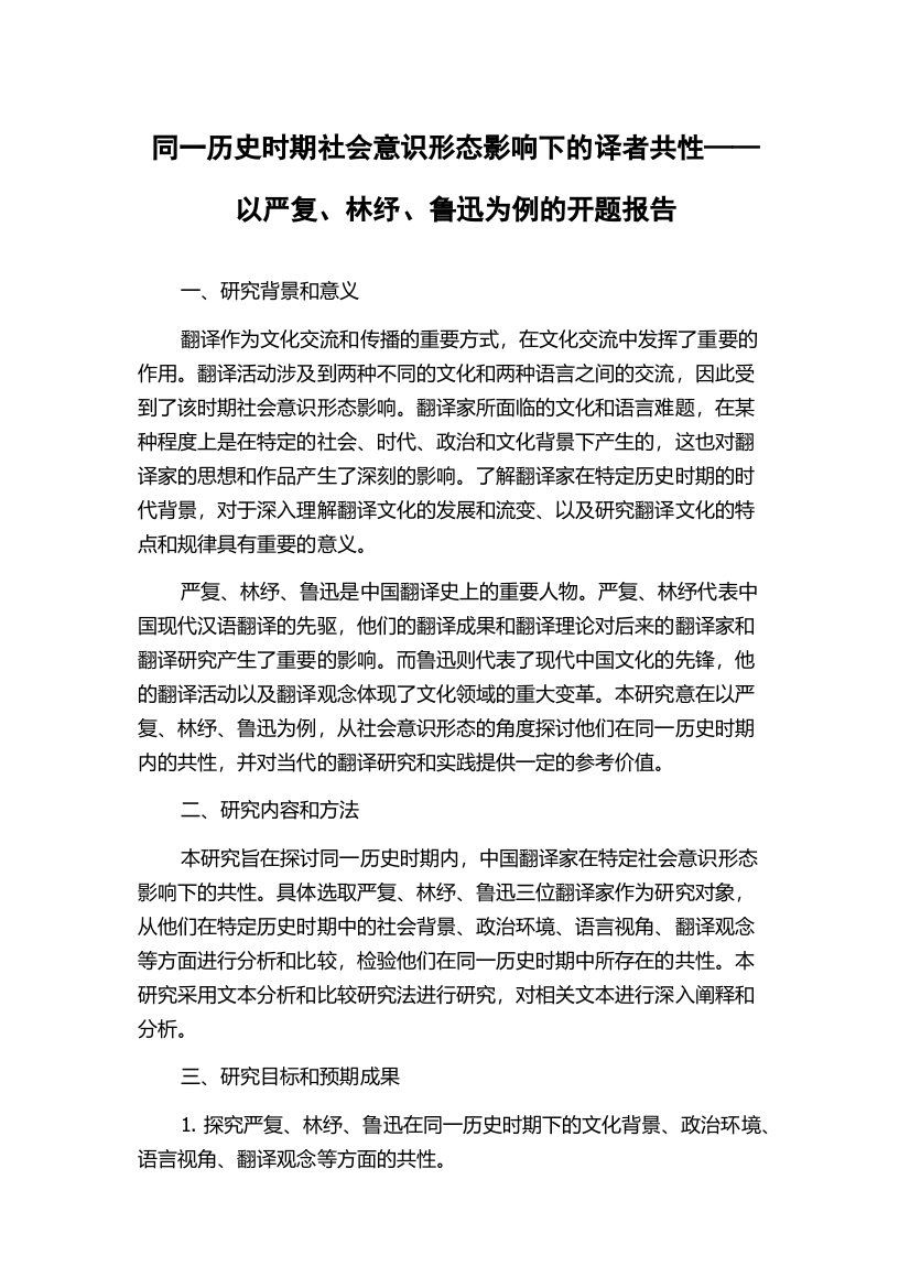 同一历史时期社会意识形态影响下的译者共性——以严复、林纾、鲁迅为例的开题报告