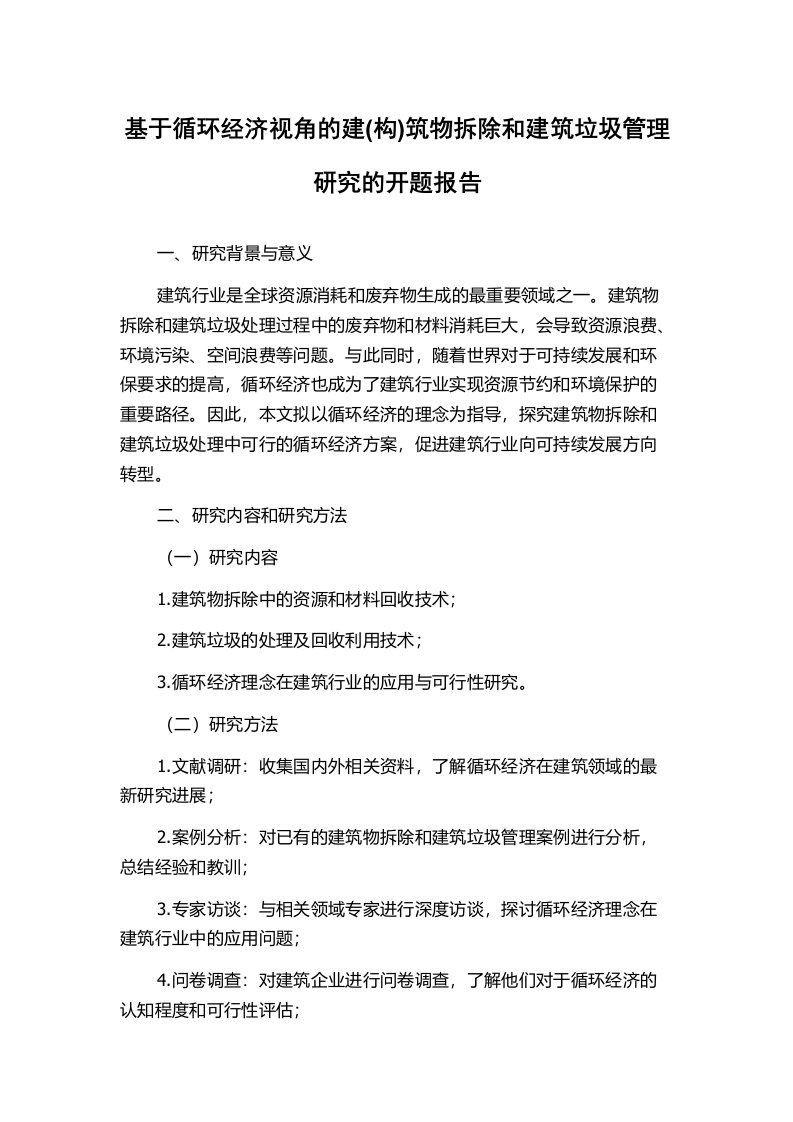 基于循环经济视角的建(构)筑物拆除和建筑垃圾管理研究的开题报告