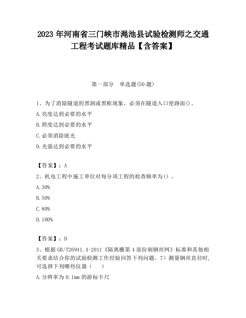 2023年河南省三门峡市渑池县试验检测师之交通工程考试题库精品【含答案】