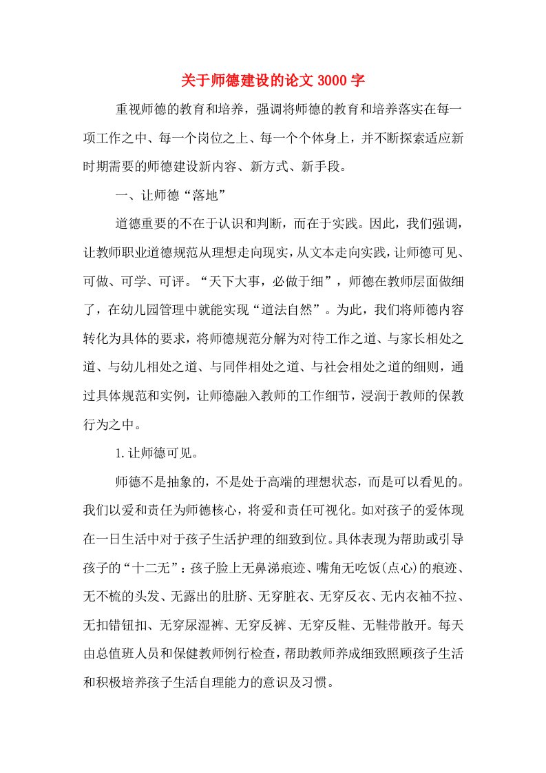 关于师德建设的论文3000字