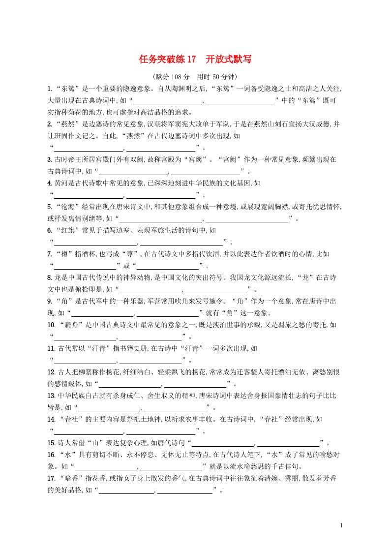 适用于老高考新教材2023届高考语文二轮总复习任务突破练17开放式默写含解析