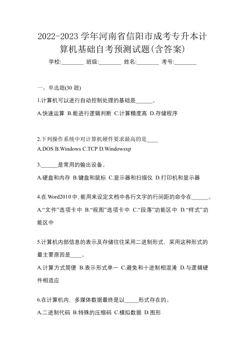 2022-2023学年河南省信阳市成考专升本计算机基础自考预测试题含答案