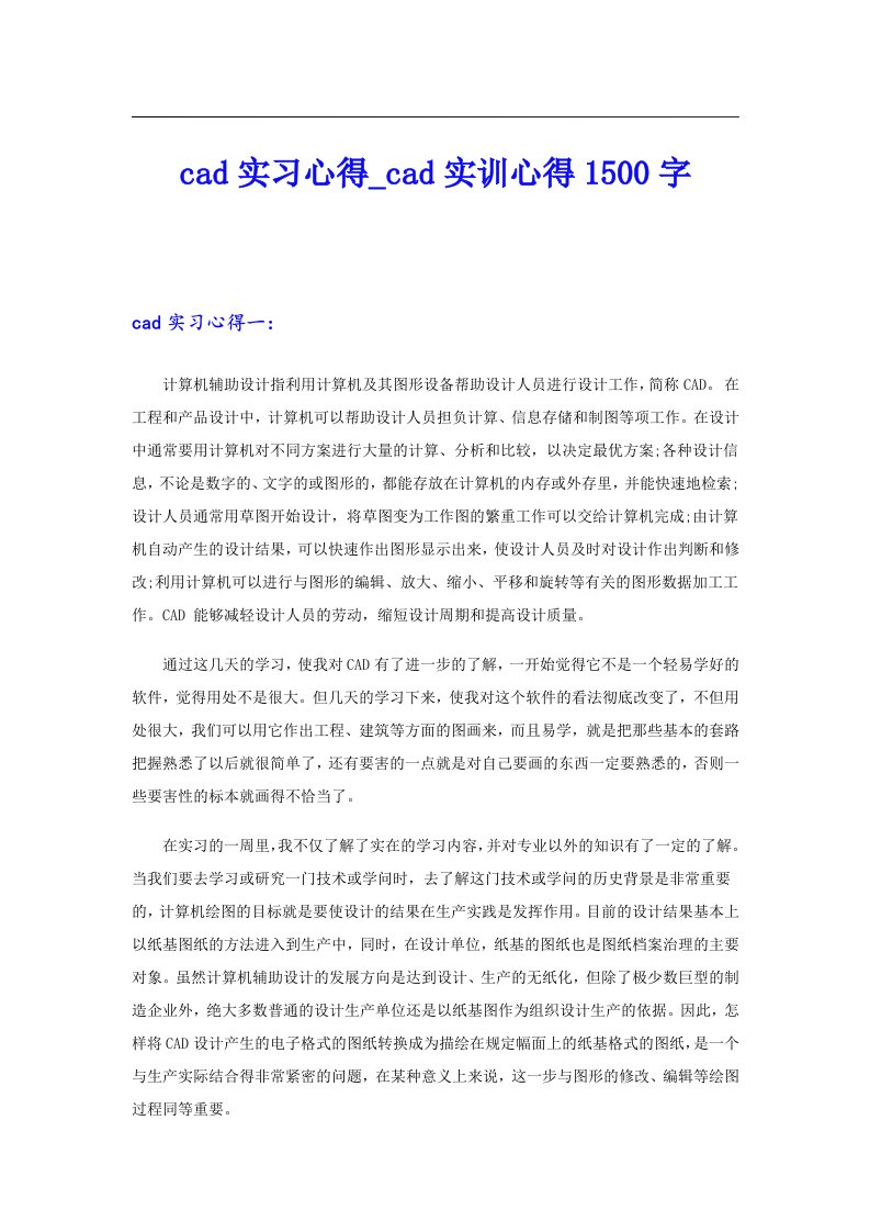 【模板】cad实习心得_cad实训心得1500字