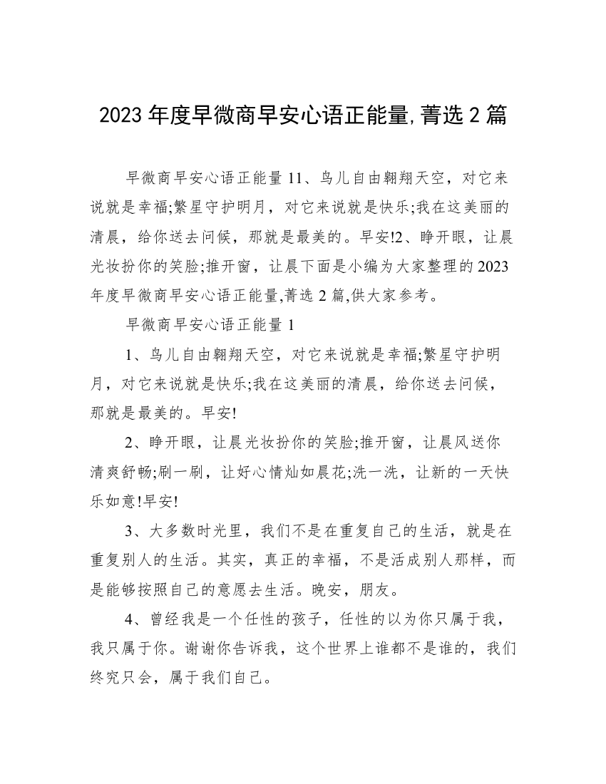 2023年度早微商早安心语正能量,菁选2篇