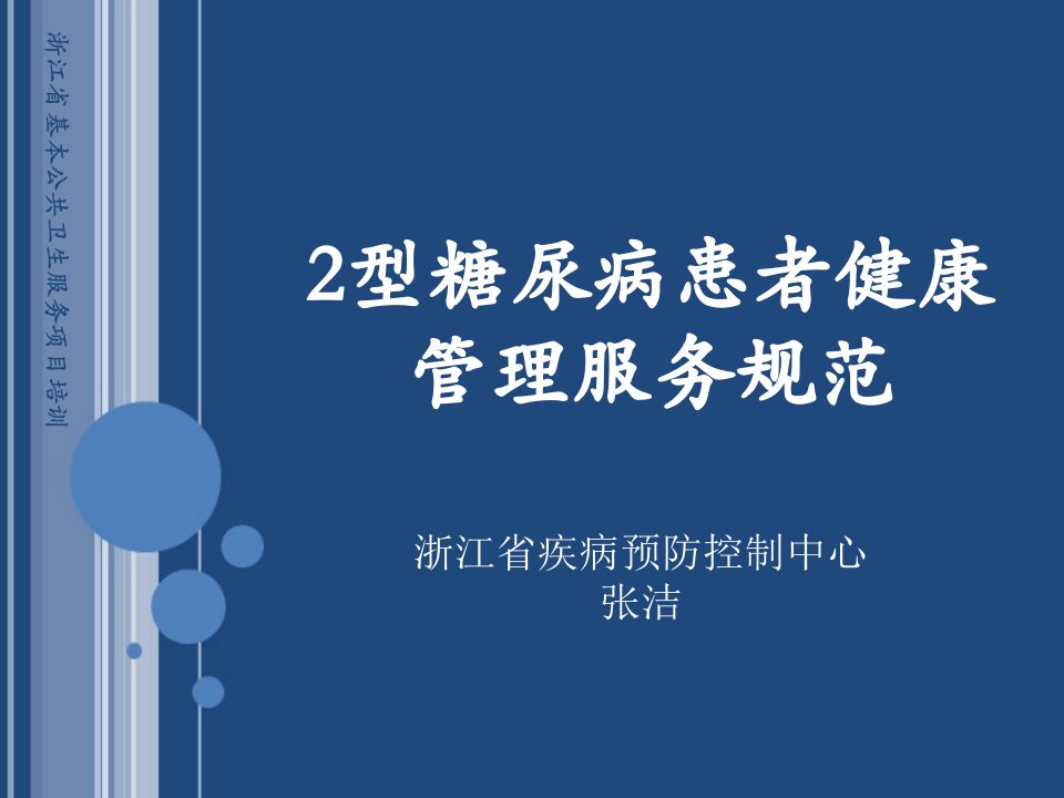 [精选]82型糖尿病患者健康管理服务规范