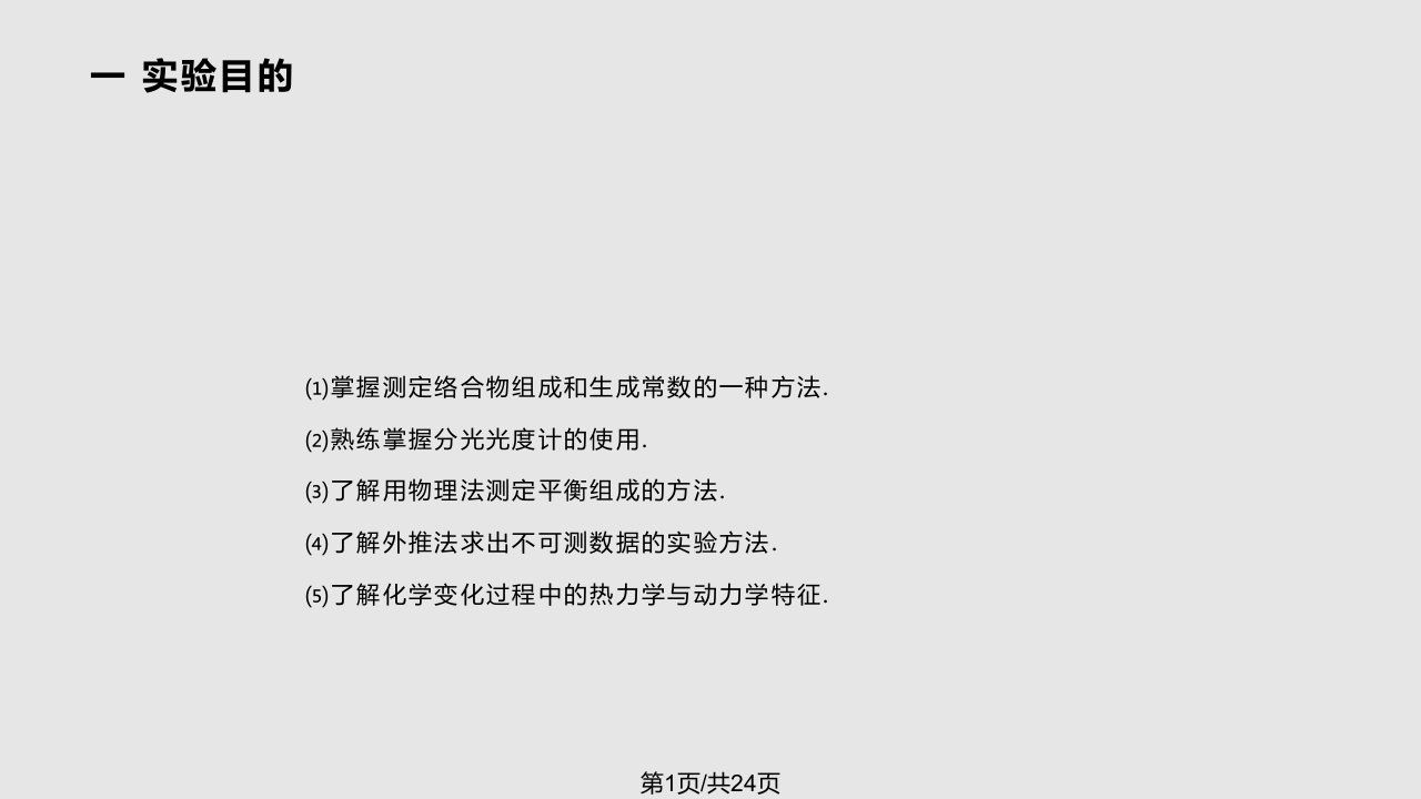 物化实验铈乙醇络合物组成和生成常数的测定PPT课件