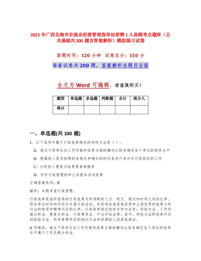 2023年广西北海市农渔业经营管理指导站招聘1人高频考点题库公共基础共200题含答案解析模拟练习试卷