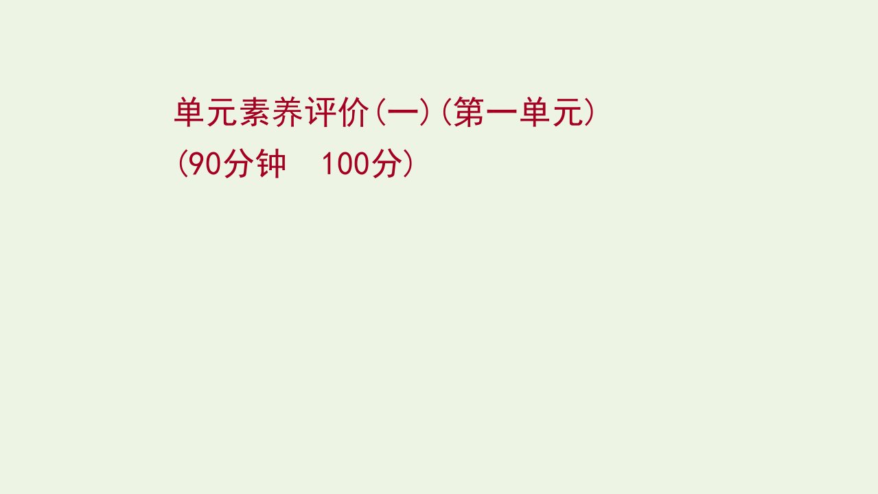 2021_2022学年高中政治第一单元文化与生活单元素养评价课件新人教版必修3