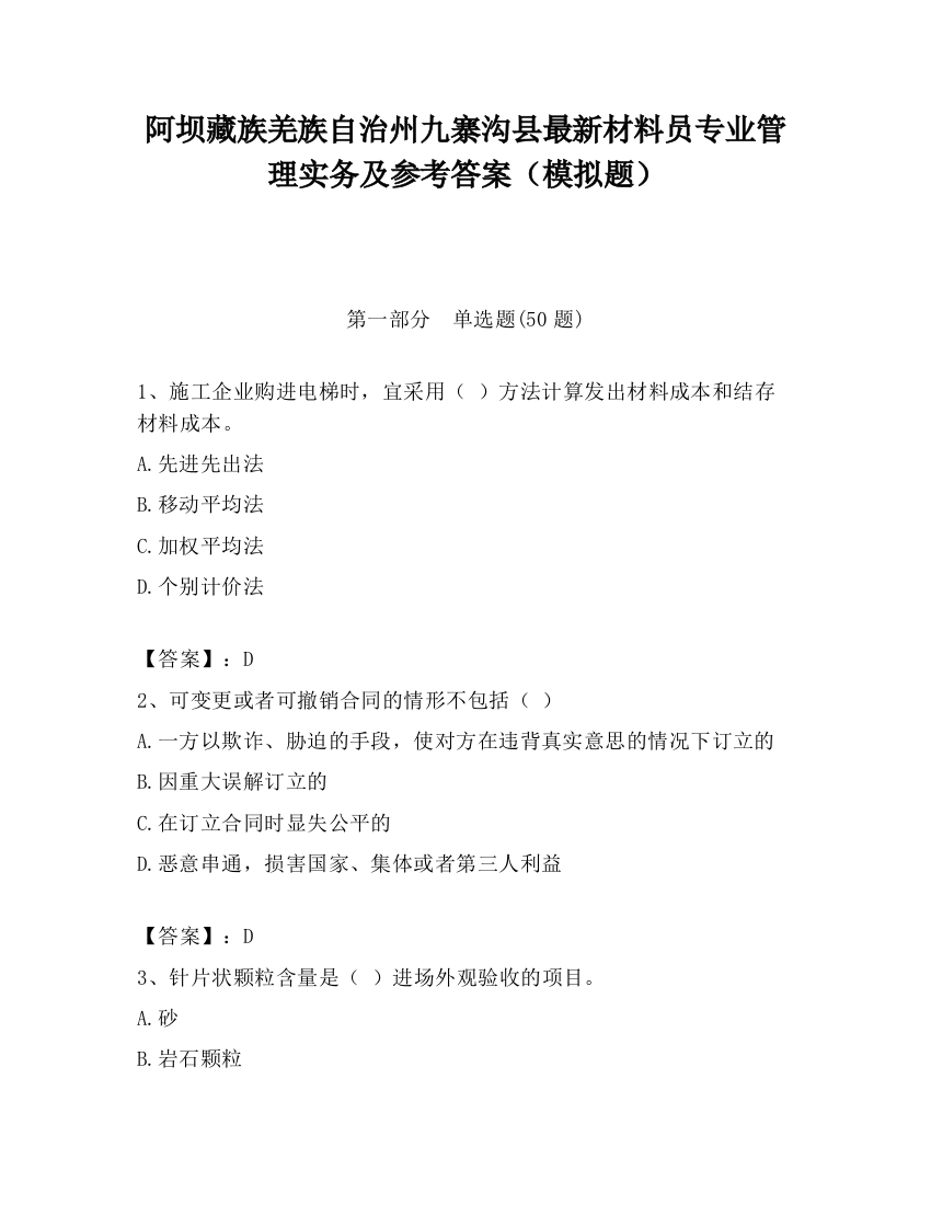 阿坝藏族羌族自治州九寨沟县最新材料员专业管理实务及参考答案（模拟题）