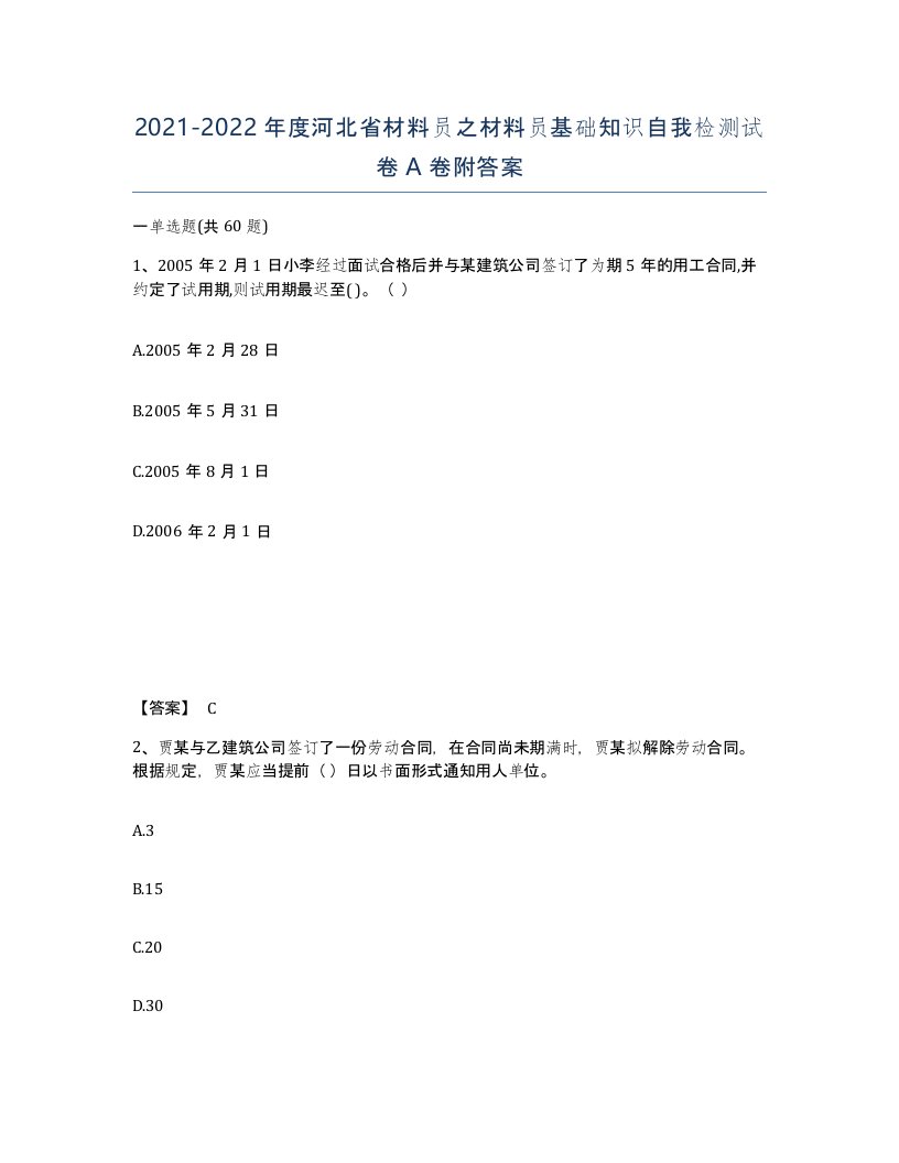 2021-2022年度河北省材料员之材料员基础知识自我检测试卷A卷附答案