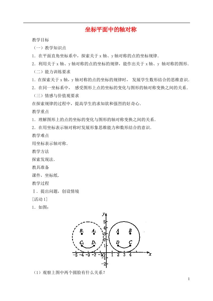 2021秋八年级数学上册第十三章轴对称13.2画轴对称图形2坐标平面中的轴对称教案新版新人教版