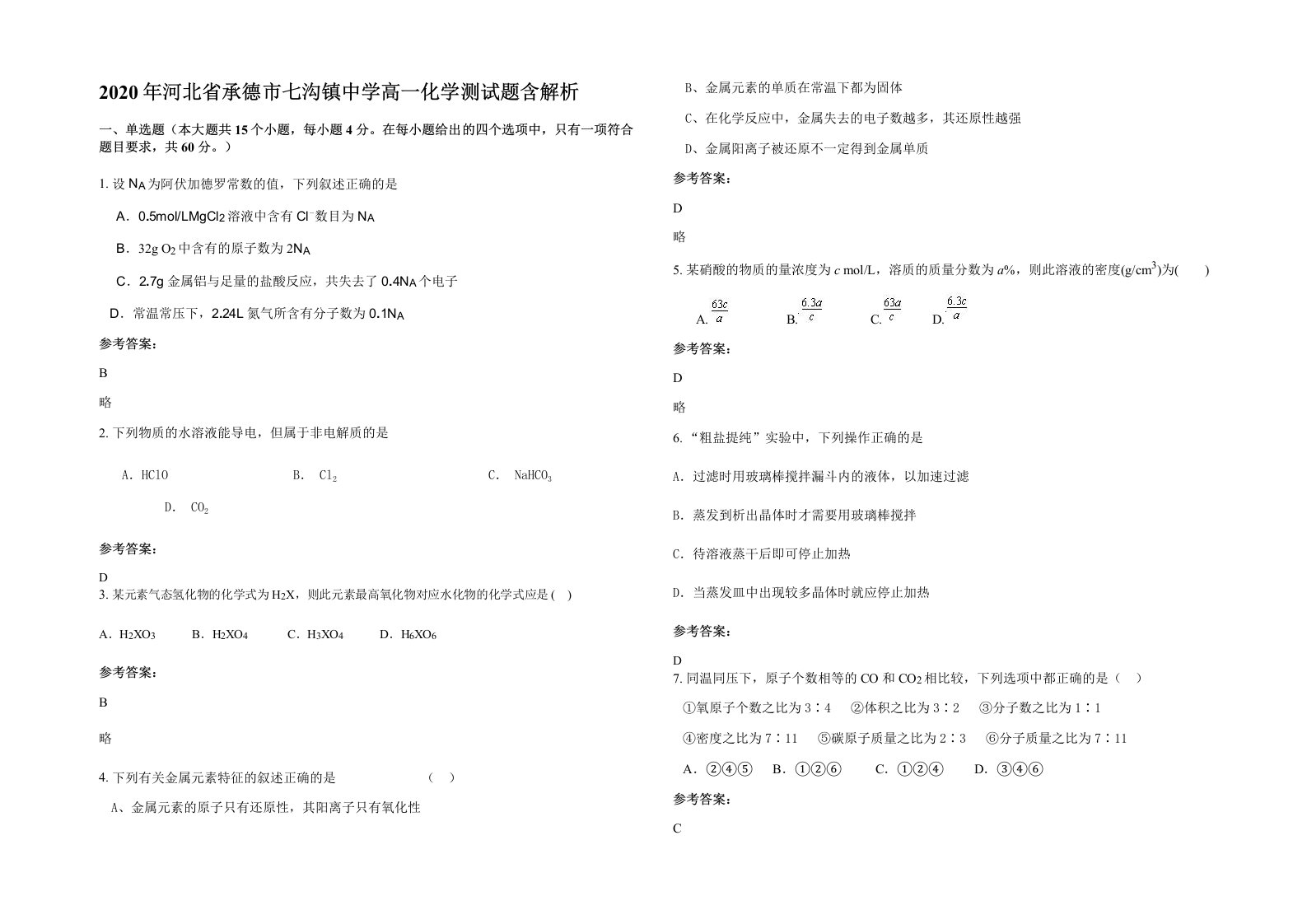 2020年河北省承德市七沟镇中学高一化学测试题含解析