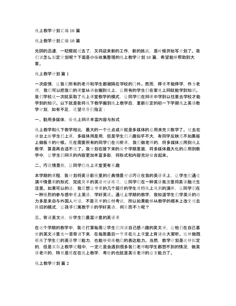 线上教学计划汇编10篇