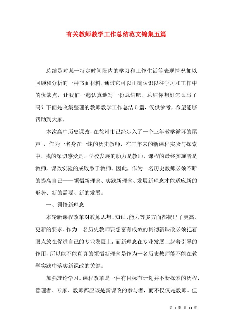 有关教师教学工作总结范文锦集五篇