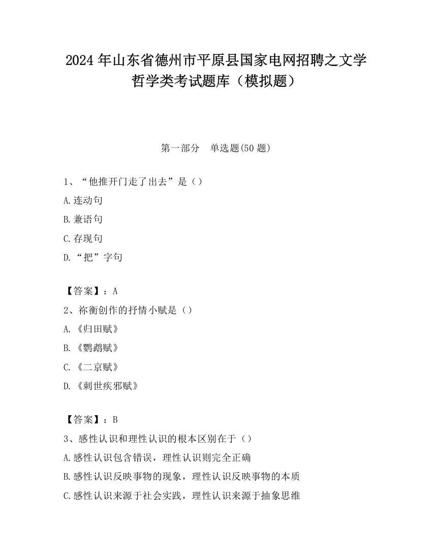 2024年山东省德州市平原县国家电网招聘之文学哲学类考试题库（模拟题）