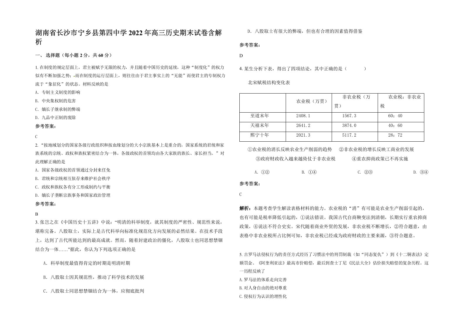 湖南省长沙市宁乡县第四中学2022年高三历史期末试卷含解析