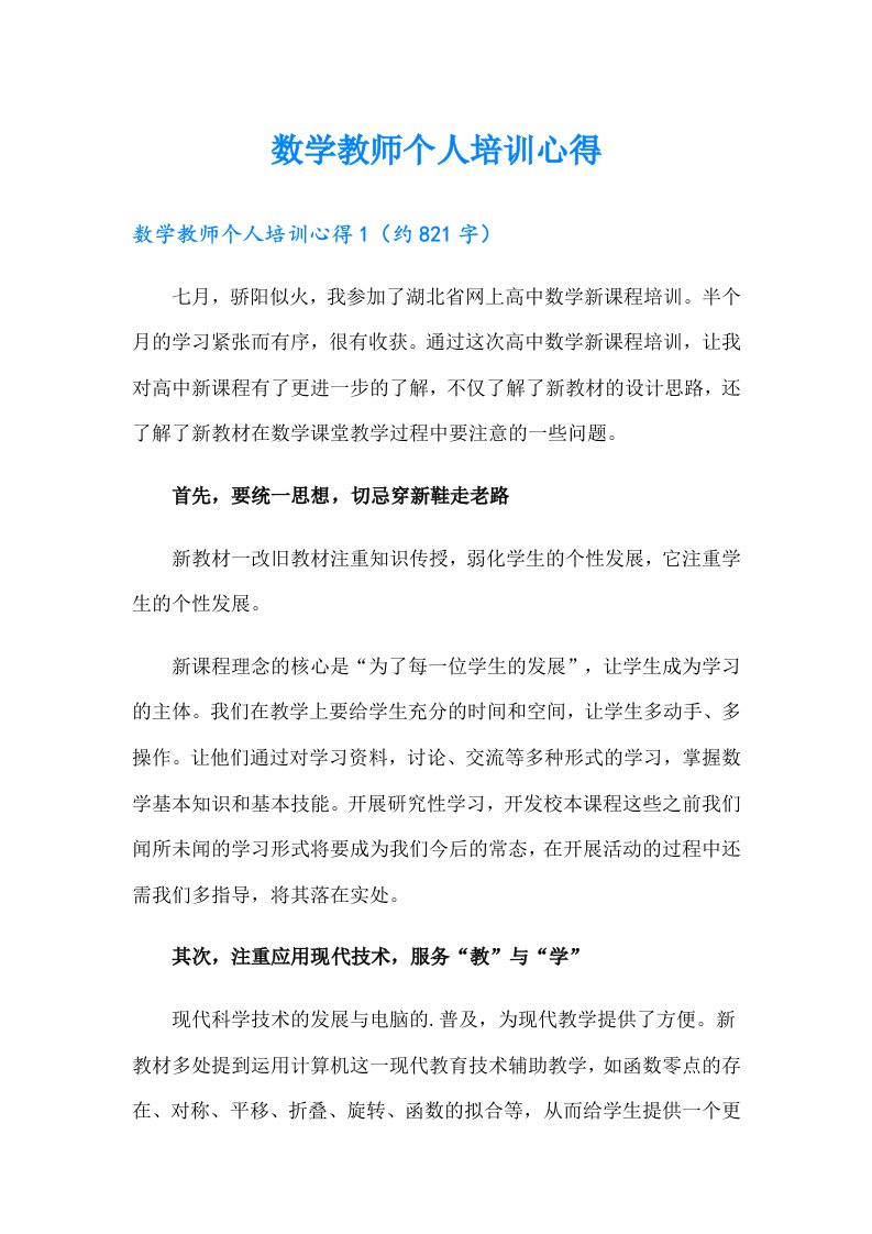 数学教师个人培训心得