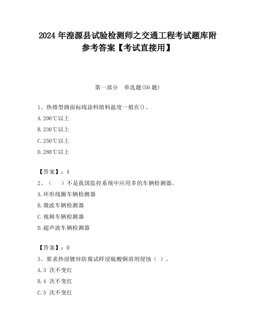 2024年湟源县试验检测师之交通工程考试题库附参考答案【考试直接用】