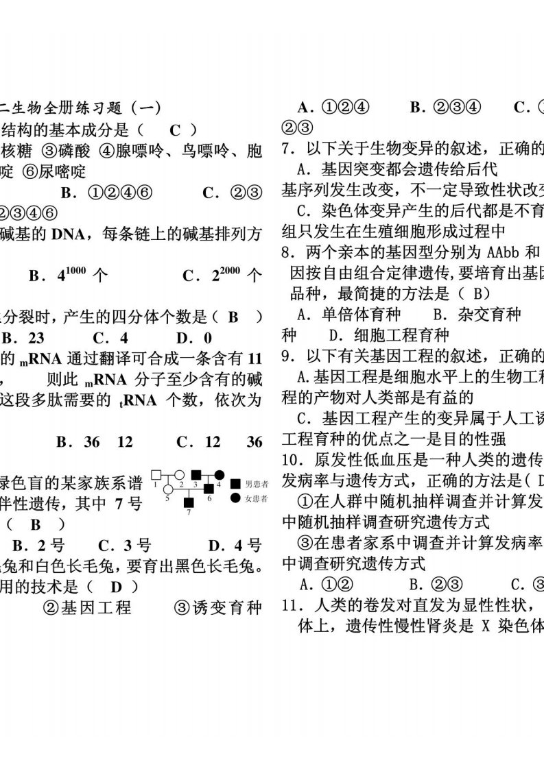 高二生物全册练习题(一)