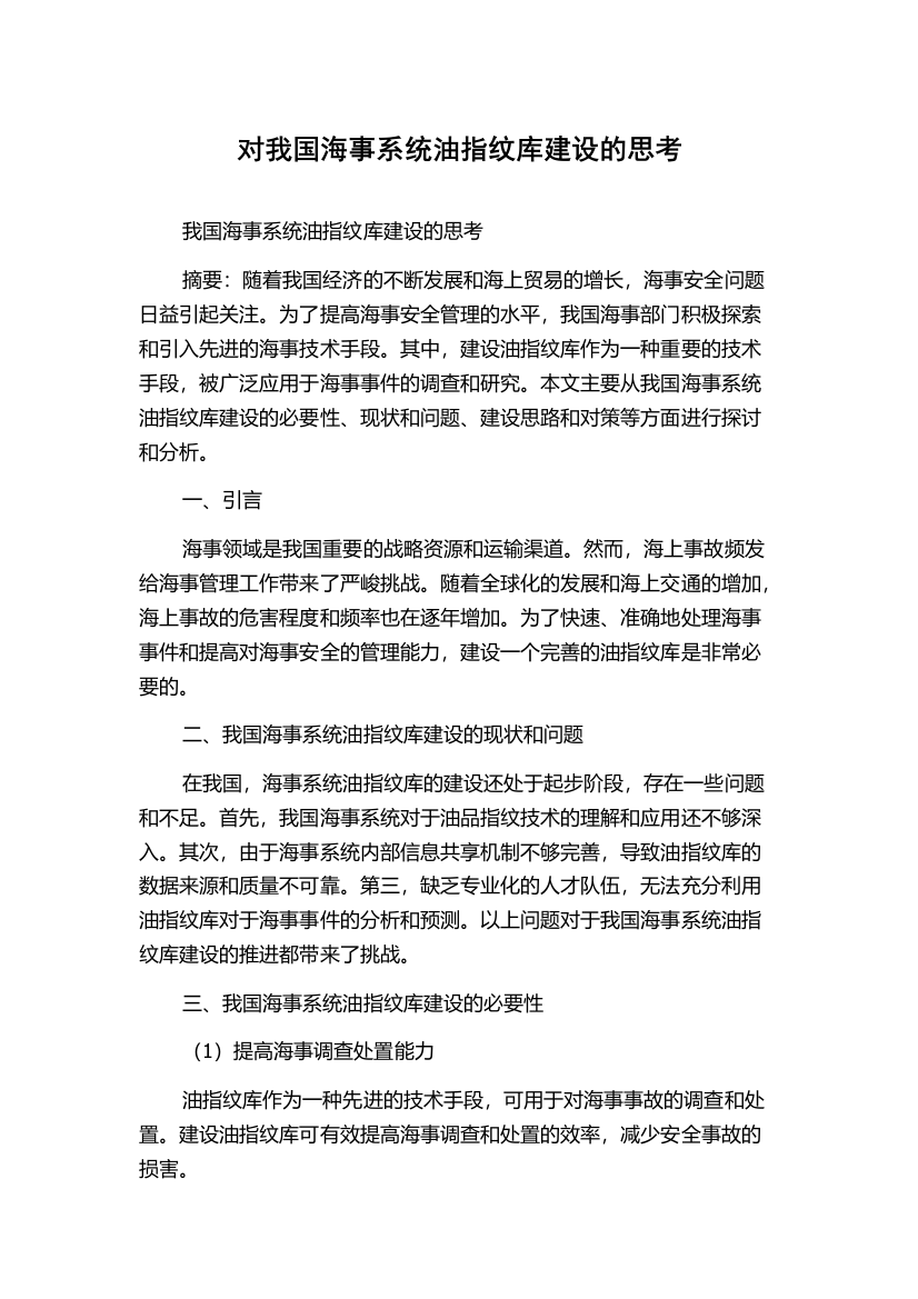 对我国海事系统油指纹库建设的思考