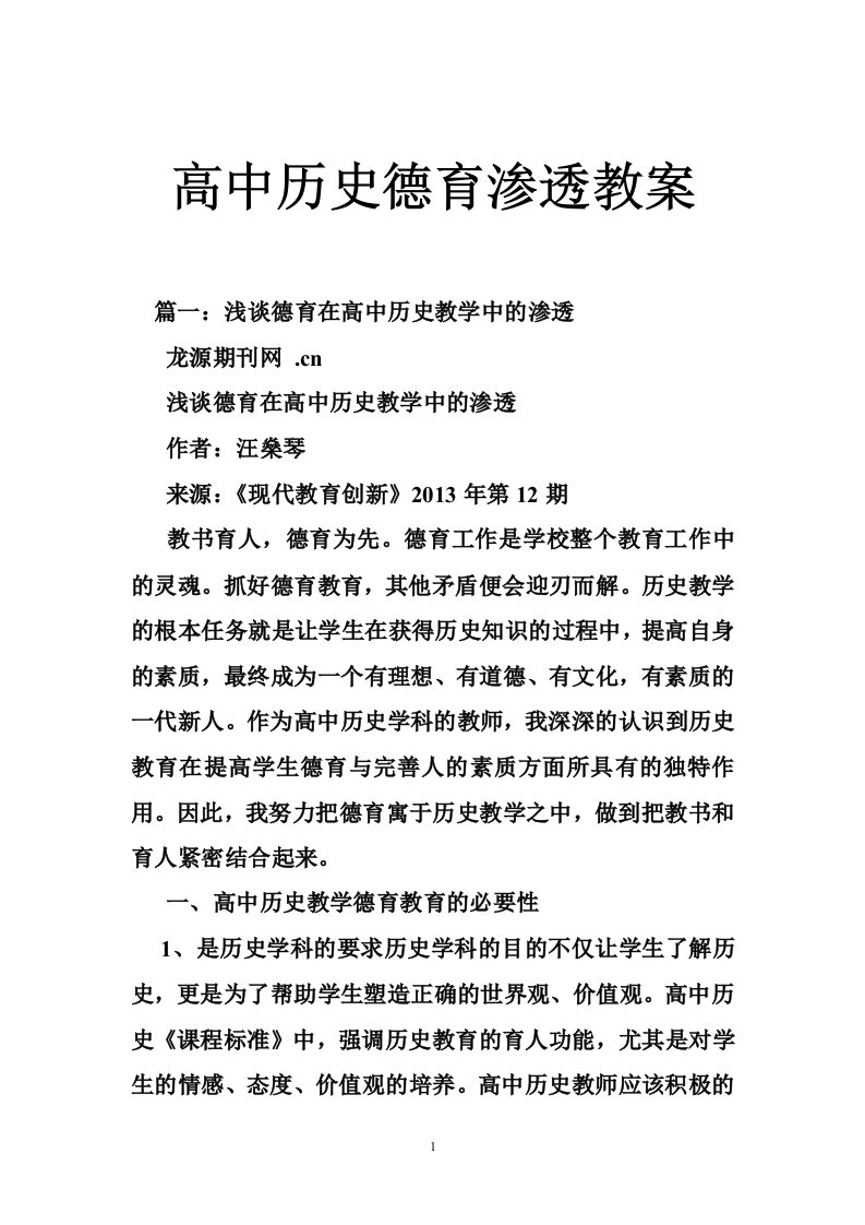 高中历史德育渗透教案