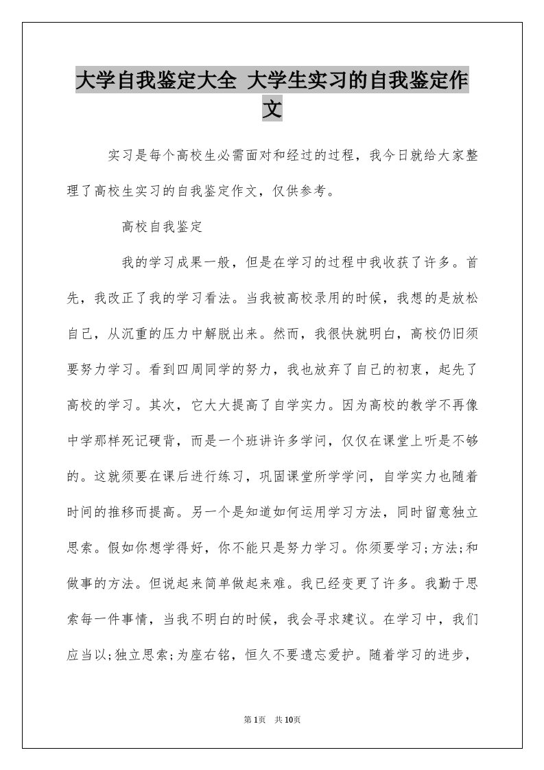 大学自我鉴定大全大学生实习的自我鉴定作文