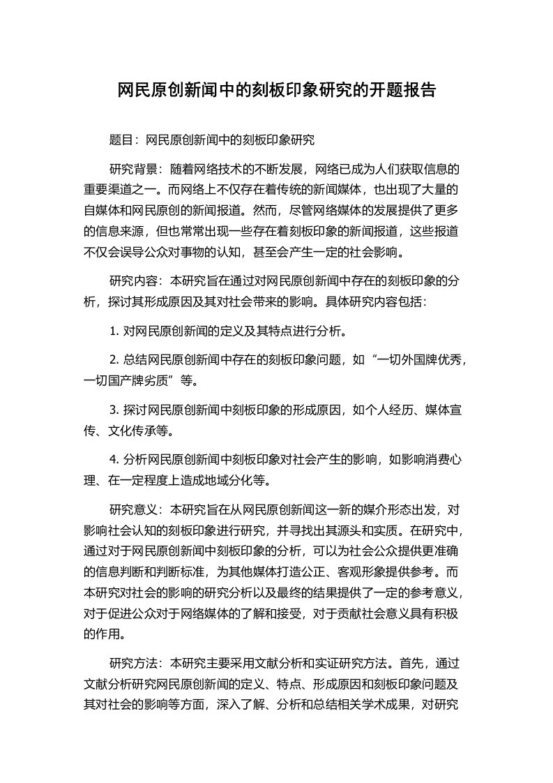 网民原创新闻中的刻板印象研究的开题报告