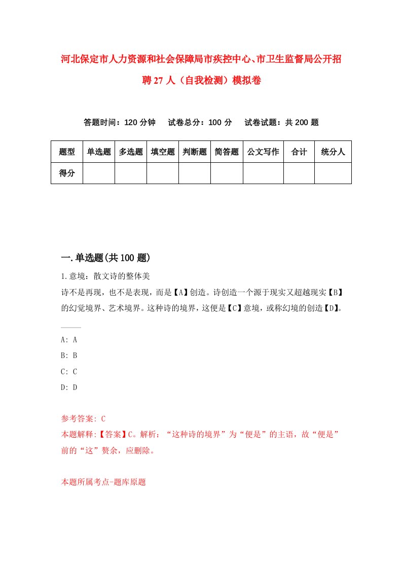 河北保定市人力资源和社会保障局市疾控中心市卫生监督局公开招聘27人自我检测模拟卷第1版