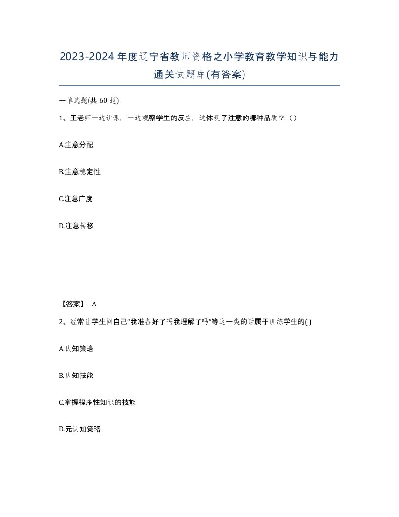 2023-2024年度辽宁省教师资格之小学教育教学知识与能力通关试题库有答案