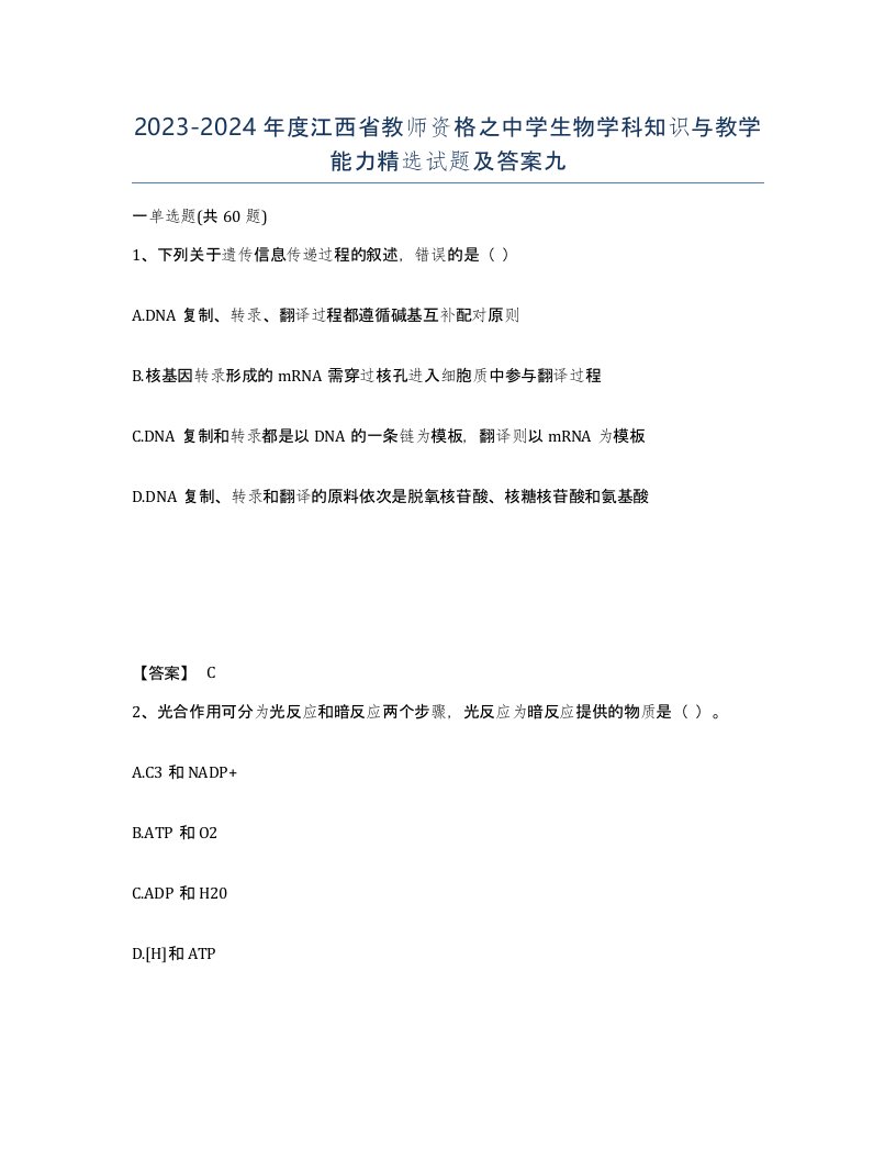 2023-2024年度江西省教师资格之中学生物学科知识与教学能力试题及答案九