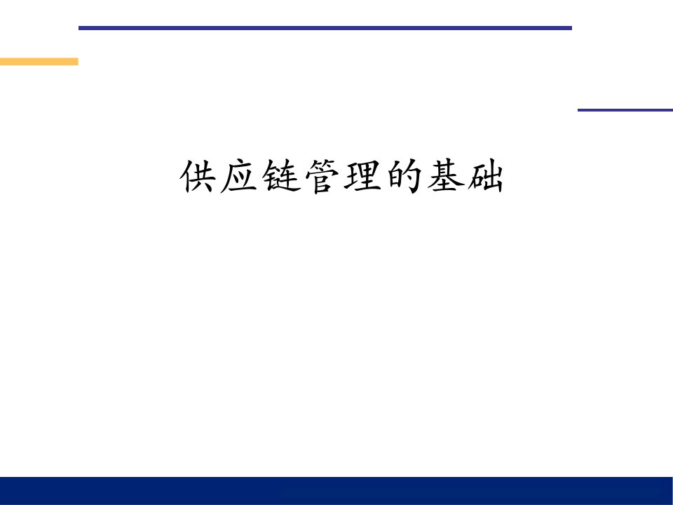 企业供应链管理的效益