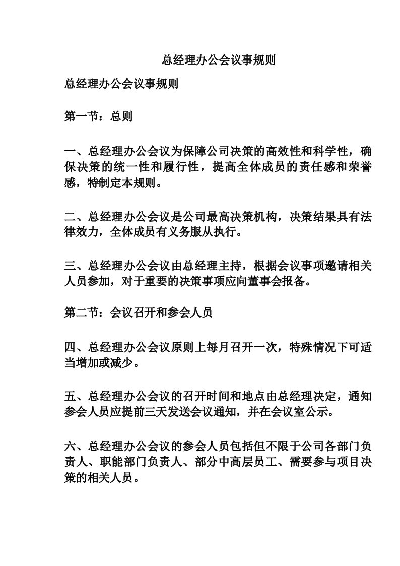 总经理办公会议事规则