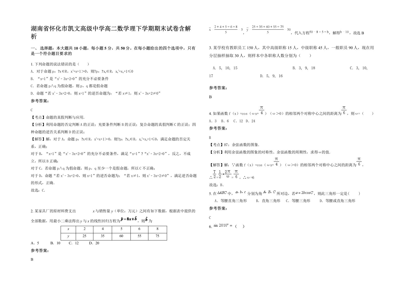 湖南省怀化市凯文高级中学高二数学理下学期期末试卷含解析