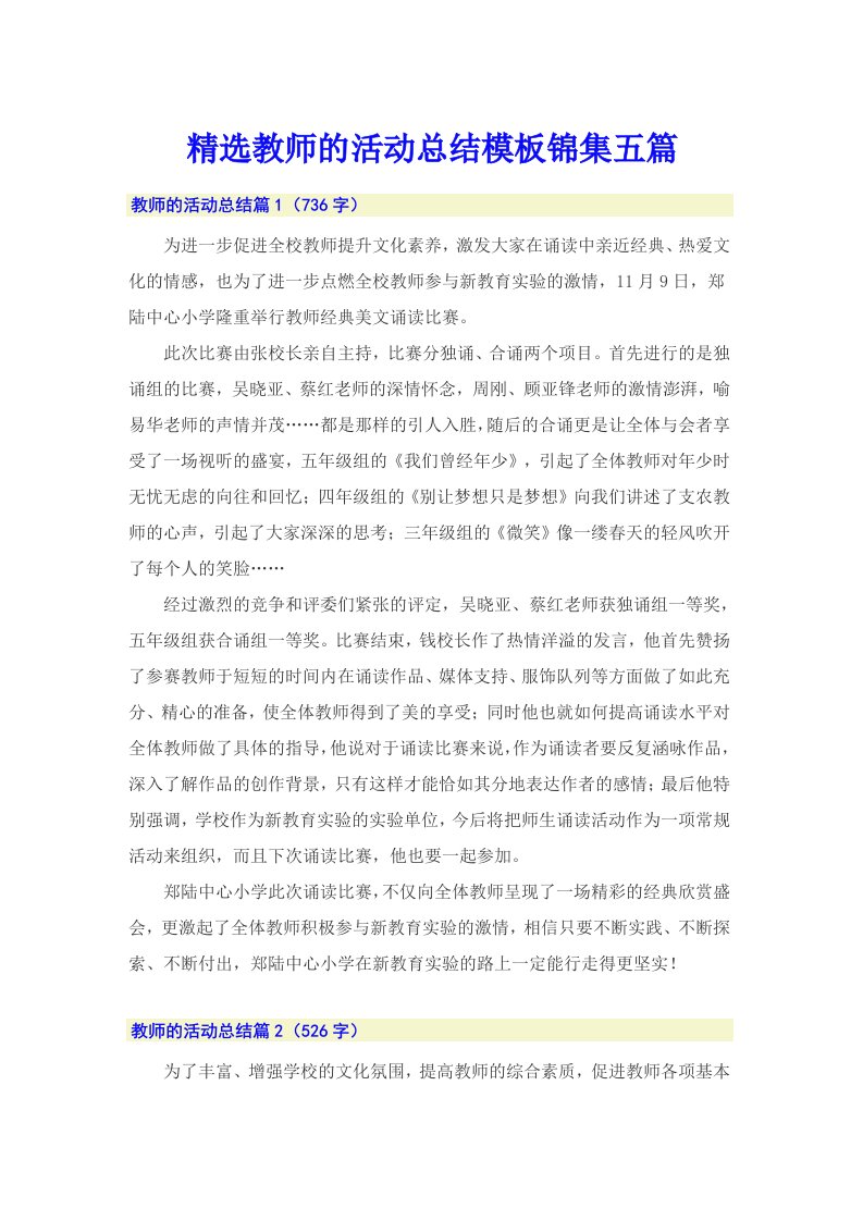 精选教师的活动总结模板锦集五篇