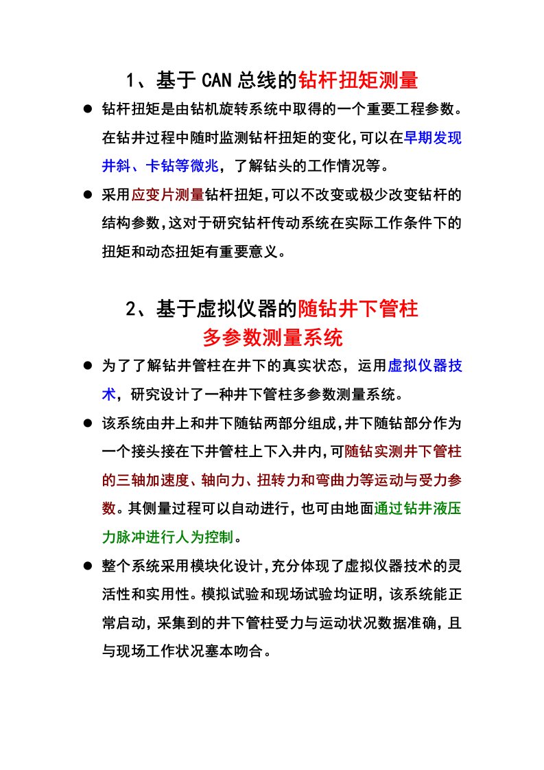 测试技术在钻井工程中的应用论文摘要