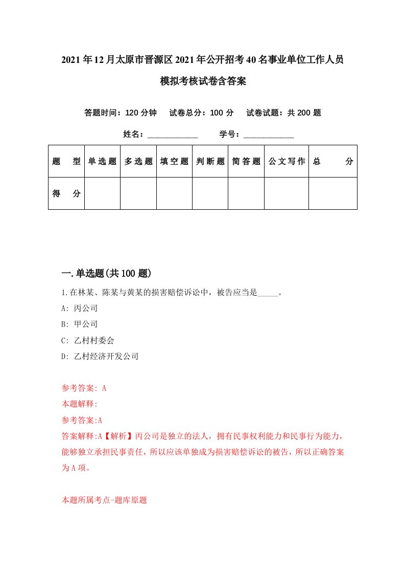 2021年12月太原市晋源区2021年公开招考40名事业单位工作人员模拟考核试卷含答案4